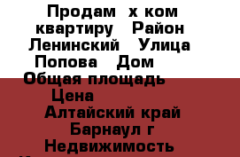 Продам4.х ком. квартиру › Район ­ Ленинский › Улица ­ Попова › Дом ­ 59 › Общая площадь ­ 72 › Цена ­ 2 250 000 - Алтайский край, Барнаул г. Недвижимость » Квартиры продажа   . Алтайский край